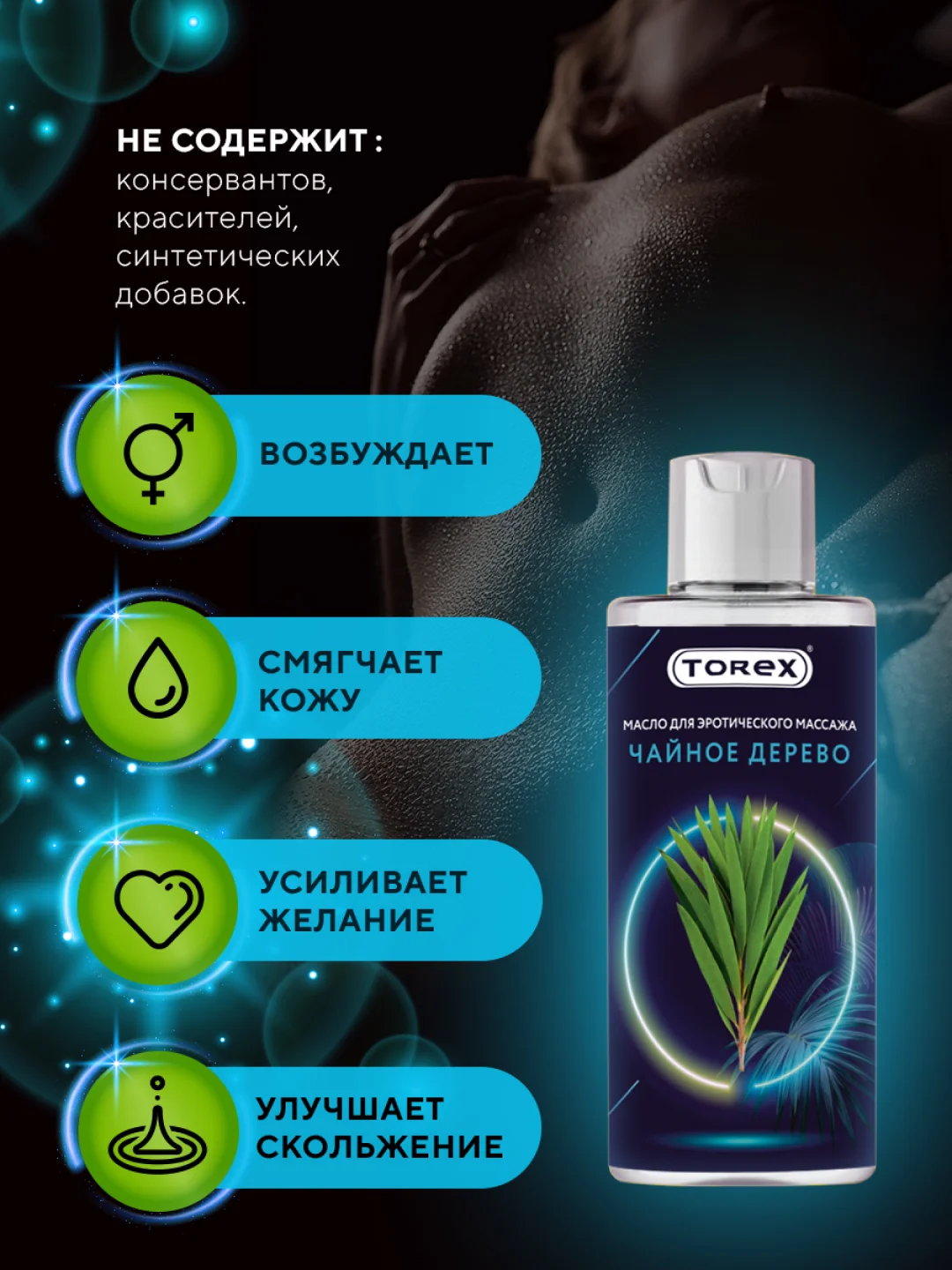 Прозрачный масло для интимного массажа тела Torex разогревающее с маслом Чайного дерева, 150 мл