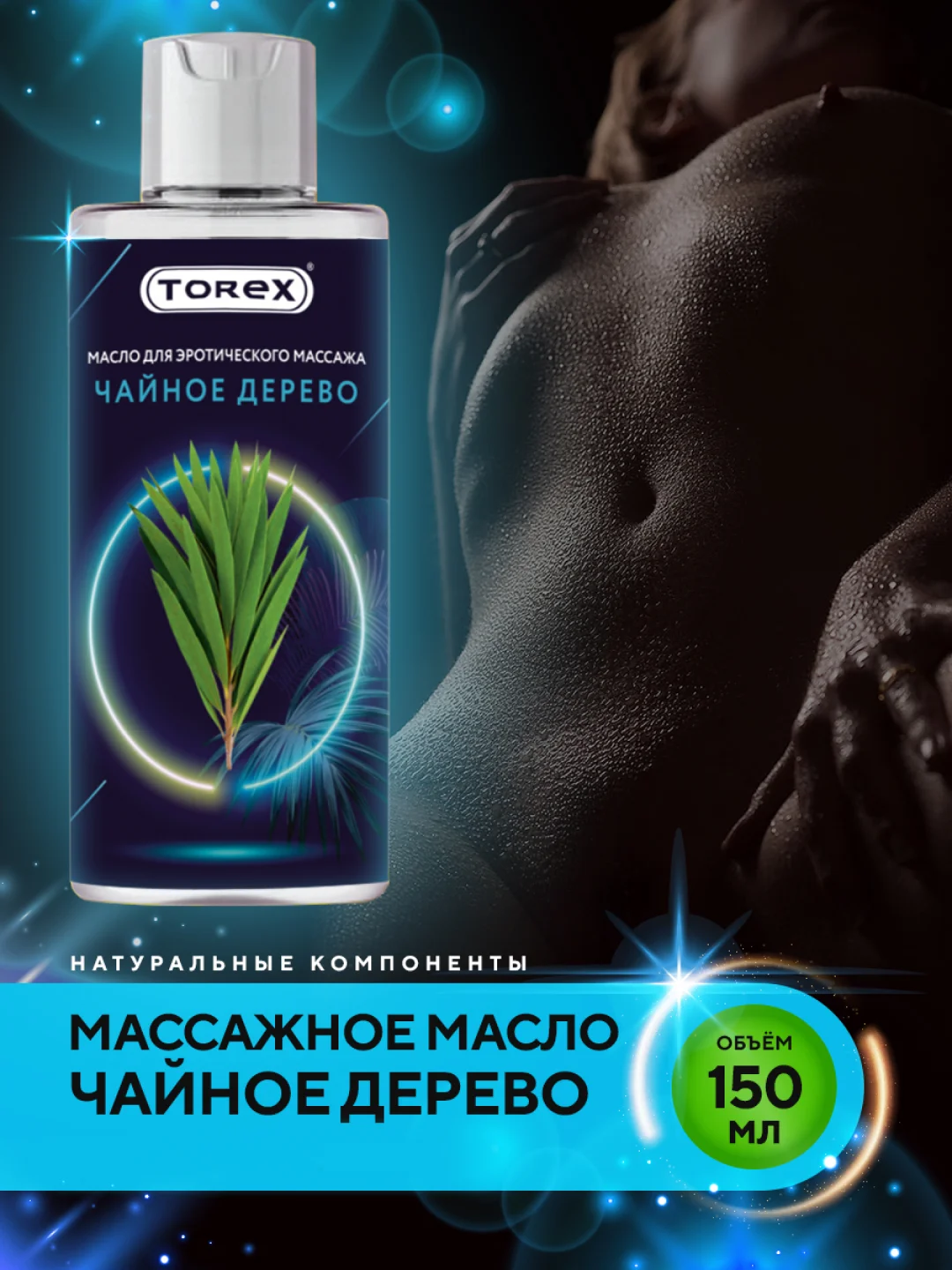 Прозрачный масло для интимного массажа тела Torex разогревающее с маслом Чайного дерева, 150 мл