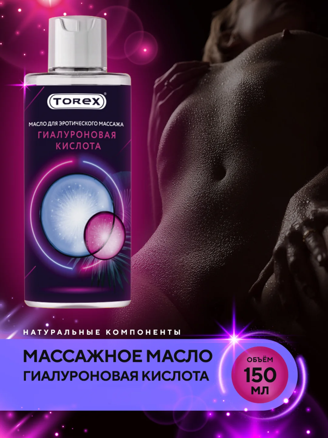 Прозрачный масло для интимного массажа тела TOREX разогревающее с гиалуроновой кислотой, 150 мл