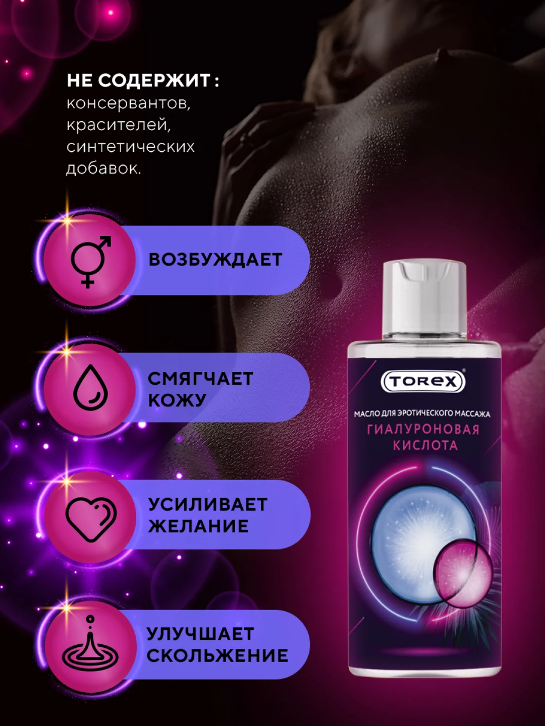 Прозрачный масло для интимного массажа тела TOREX разогревающее с гиалуроновой кислотой, 150 мл