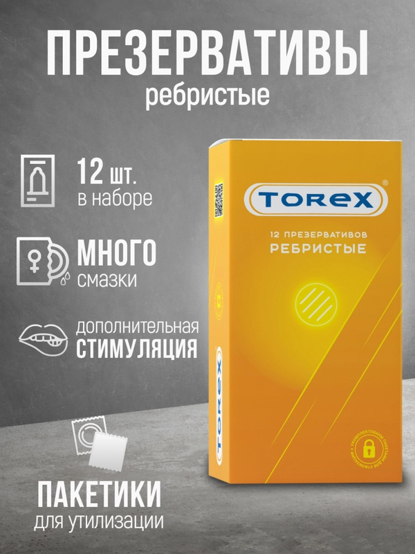 Презервативы ребристые с силиконовой интимной гель-смазкой для секса TOREX, 12 штук