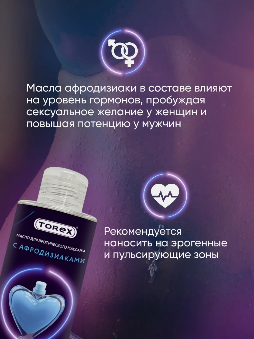 Интимное массажное масло Torex, с афродизиаками, 150 мл