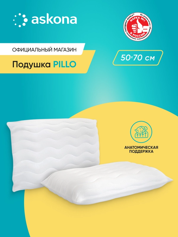 Подушка анатомическая Askona (Аскона) Pillo