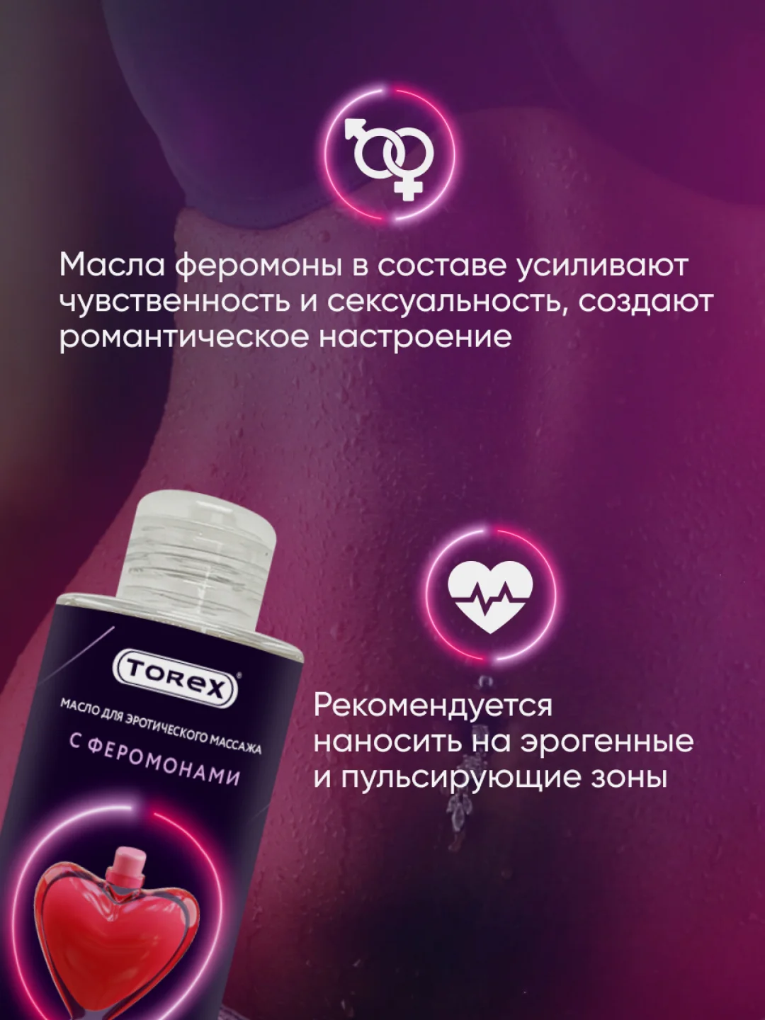 Интимное массажное масло Torex с феромонами, 150 мл