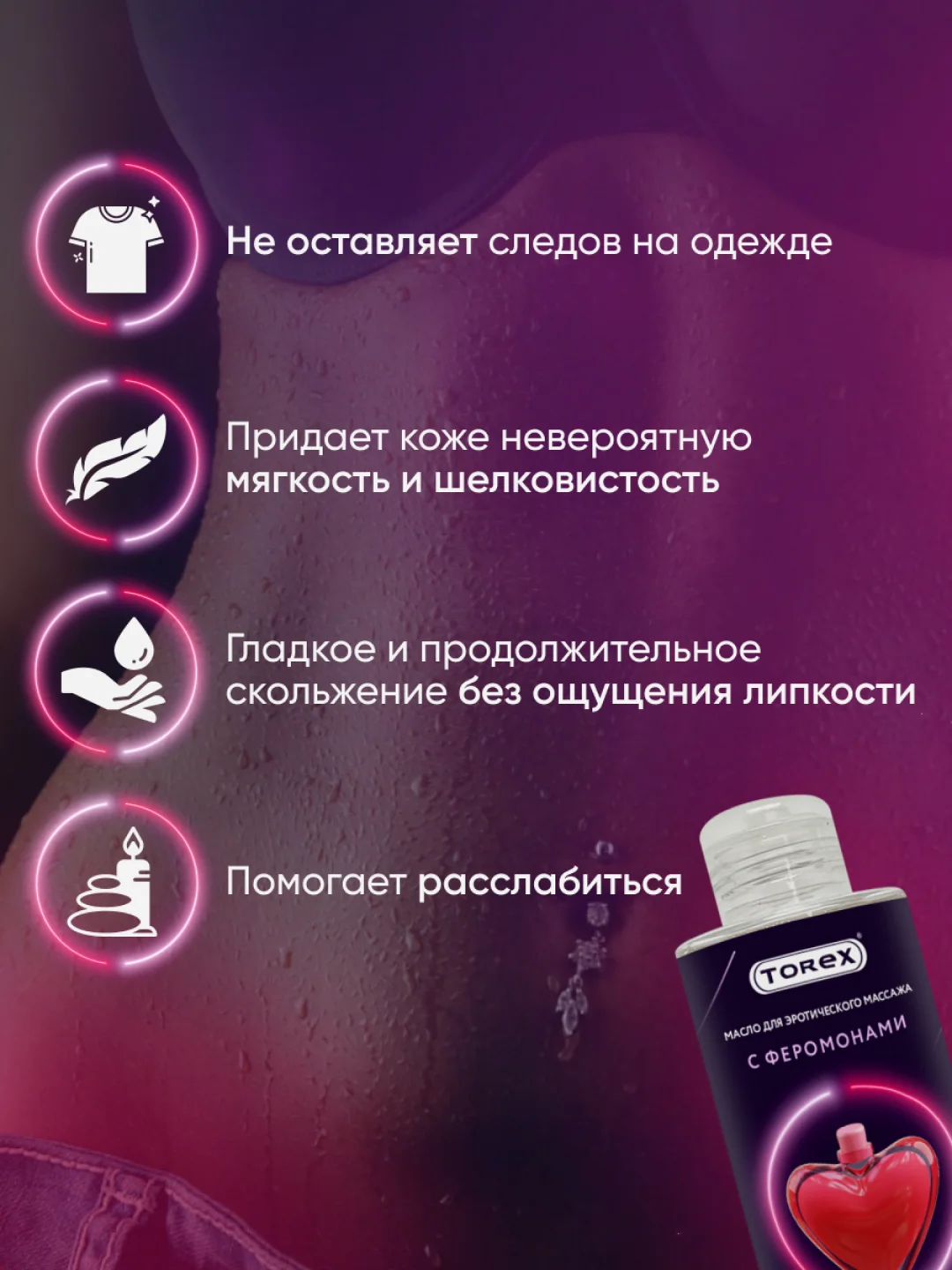 Интимное массажное масло Torex с феромонами, 150 мл