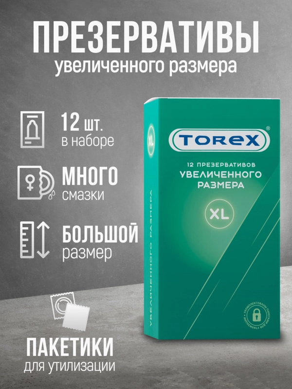 Презервативы, увеличенного размера, XXL, с интимной гель смазкой, для секса TOREX, 12 штук