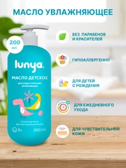LUNYA Детское масло для массажа тела с запахом бабл-гам, 200 мл
