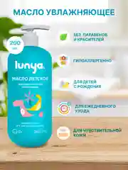 LUNYA Детское масло для массажа тела с запахом бабл-гам, 200 мл