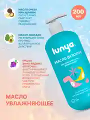 LUNYA Детское масло для массажа тела с запахом бабл-гам, 200 мл