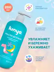 LUNYA Детское масло для массажа тела с запахом бабл-гам, 200 мл