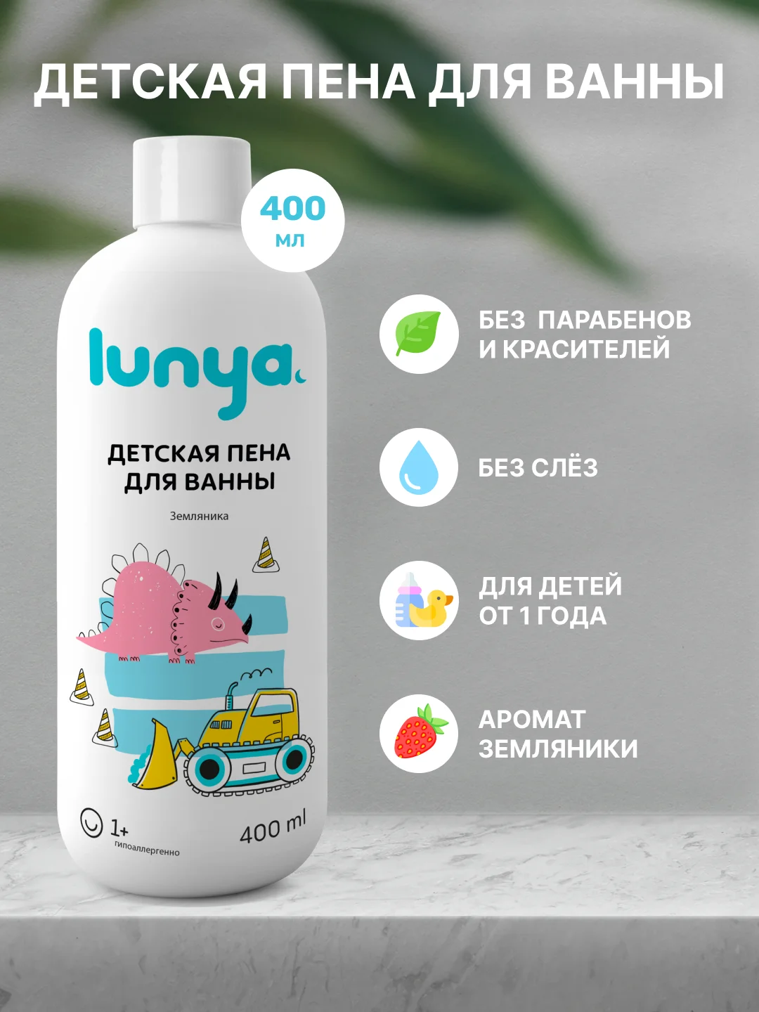 LUNYA Детская пена для ванны и купания с запахом земляники, 400 мл