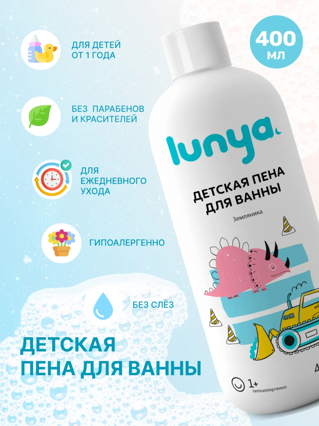 LUNYA Детская пена для ванны и купания с запахом земляники, 400 мл