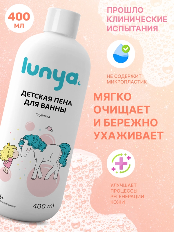 LUNYA Детская пена для ванны и купания, с запахом клубники, 400 мл
