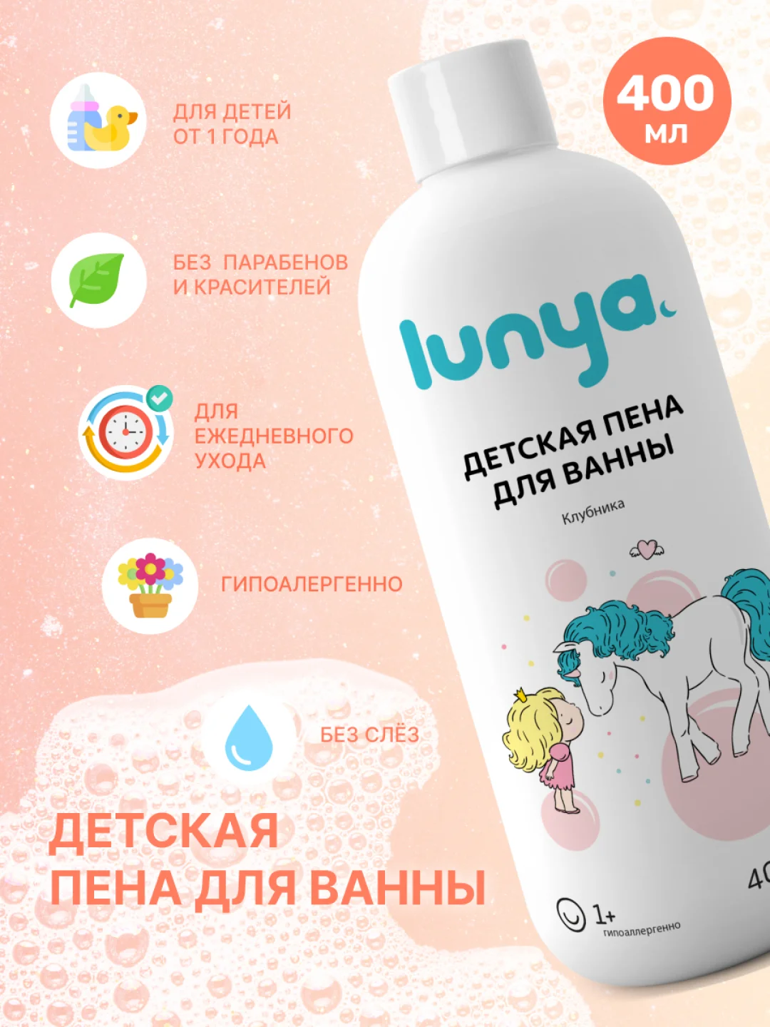 LUNYA Детская пена для ванны и купания, с запахом клубники, 400 мл