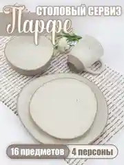 Столовый сервиз на 4 персоны