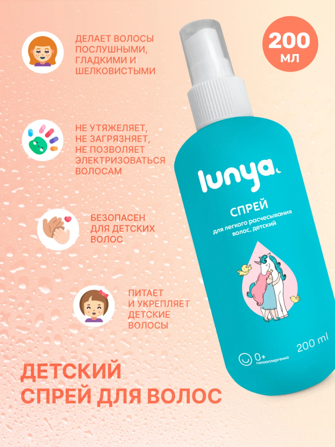 LUNYA Детский спрей для легкого расчесывания волос, 200 мл