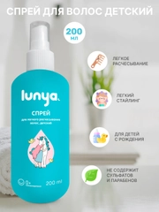 LUNYA Детский спрей для легкого расчесывания волос, 200 мл