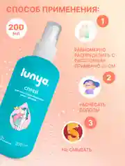 LUNYA Детский спрей для легкого расчесывания волос, 200 мл