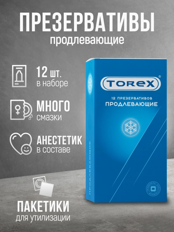 Презервативы, продлевающие, с анестетиком и интимной гель-смазкой, Torex, 12 штук