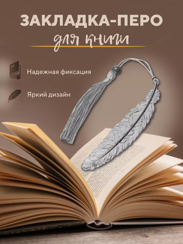 Закладка для книг перо, металлическая