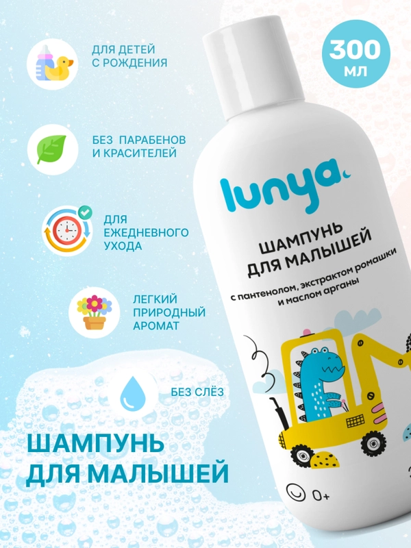 LUNYA Детский шампунь для волос без слез "Динозавр", 300 мл