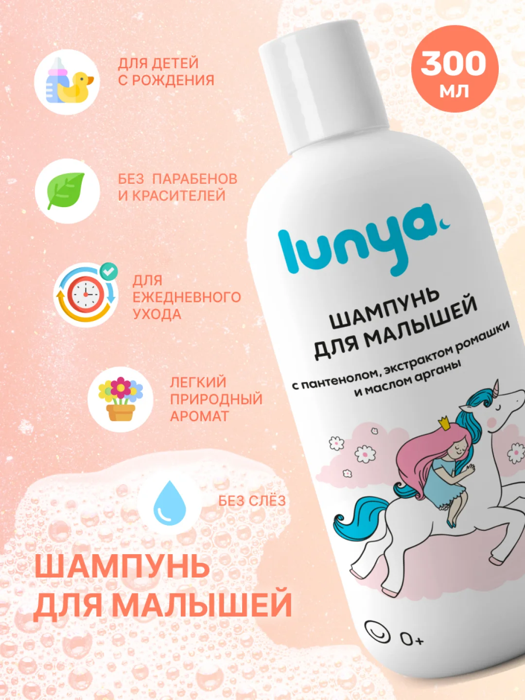 LUNYA Детский шампунь для волос без слез "Единорог", 300 мл
