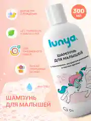 LUNYA Детский шампунь для волос без слез "Единорог", 300 мл