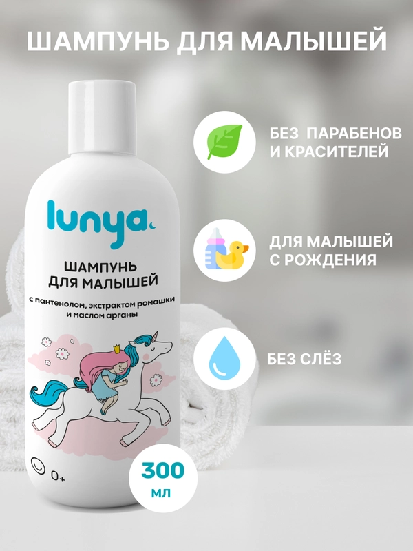 LUNYA Детский шампунь для волос без слез "Единорог", 300 мл
