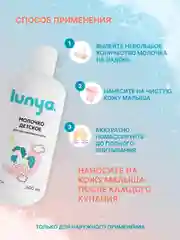 Детское молочко для тела lunya для чувствительной кожи "Единорог"