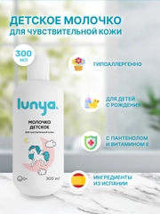 Детское молочко для тела lunya для чувствительной кожи "Единорог"