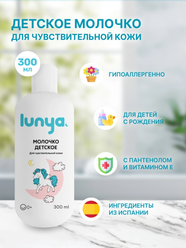 Детское молочко для тела lunya для чувствительной кожи "Единорог"