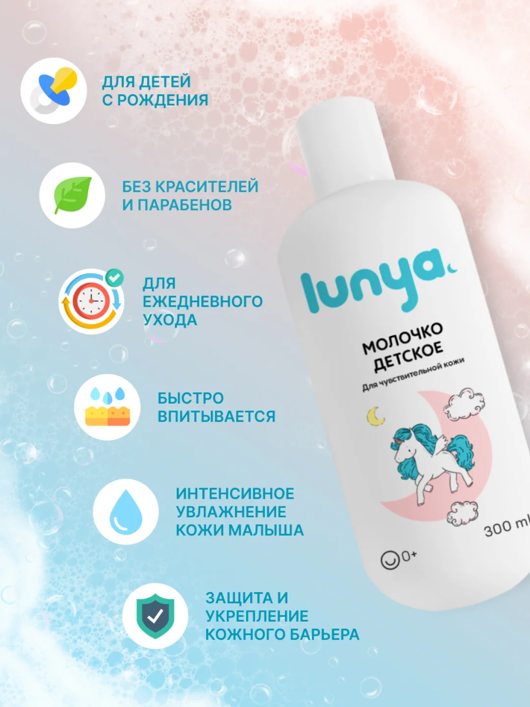 Детское молочко для тела lunya для чувствительной кожи "Единорог"