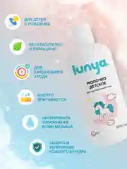 Детское молочко для тела lunya для чувствительной кожи "Единорог"
