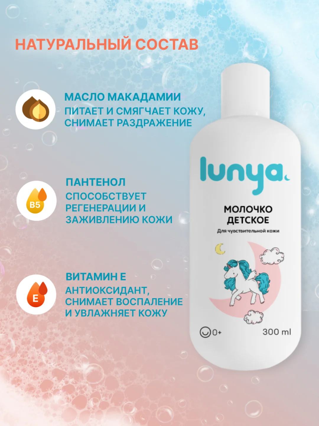 Детское молочко для тела lunya для чувствительной кожи "Единорог"