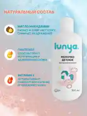 Детское молочко для тела lunya для чувствительной кожи "Единорог"