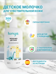Детское молочко lunya, для тела, для чувствительной кожи, "Динозавр"