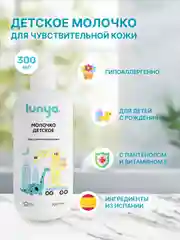 Детское молочко lunya, для тела, для чувствительной кожи, "Динозавр"