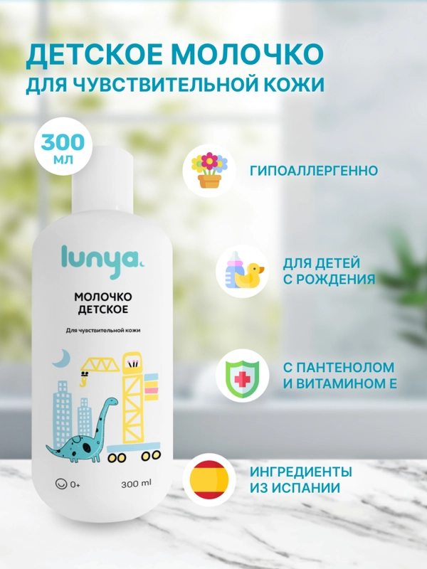 Детское молочко lunya, для тела, для чувствительной кожи, "Динозавр"