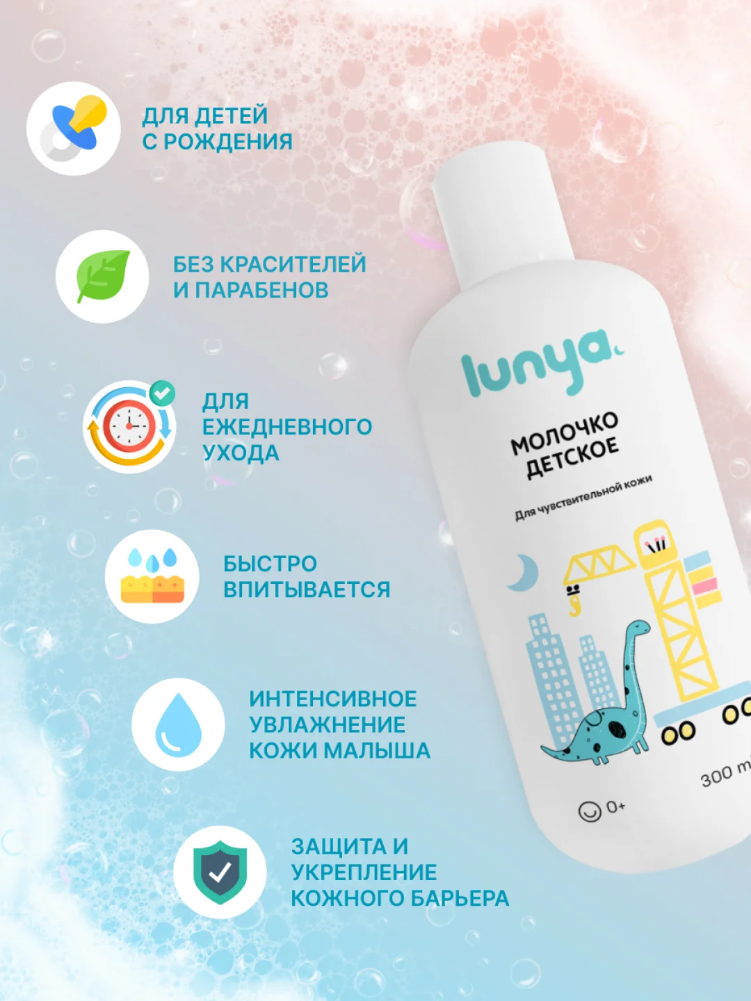 Детское молочко lunya, для тела, для чувствительной кожи, "Динозавр"