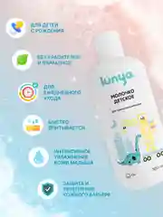 Детское молочко lunya, для тела, для чувствительной кожи, "Динозавр"