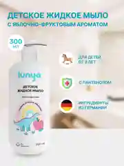 Детское жидкое мыло для рук lunya, с яблочно-фруктовым ароматом