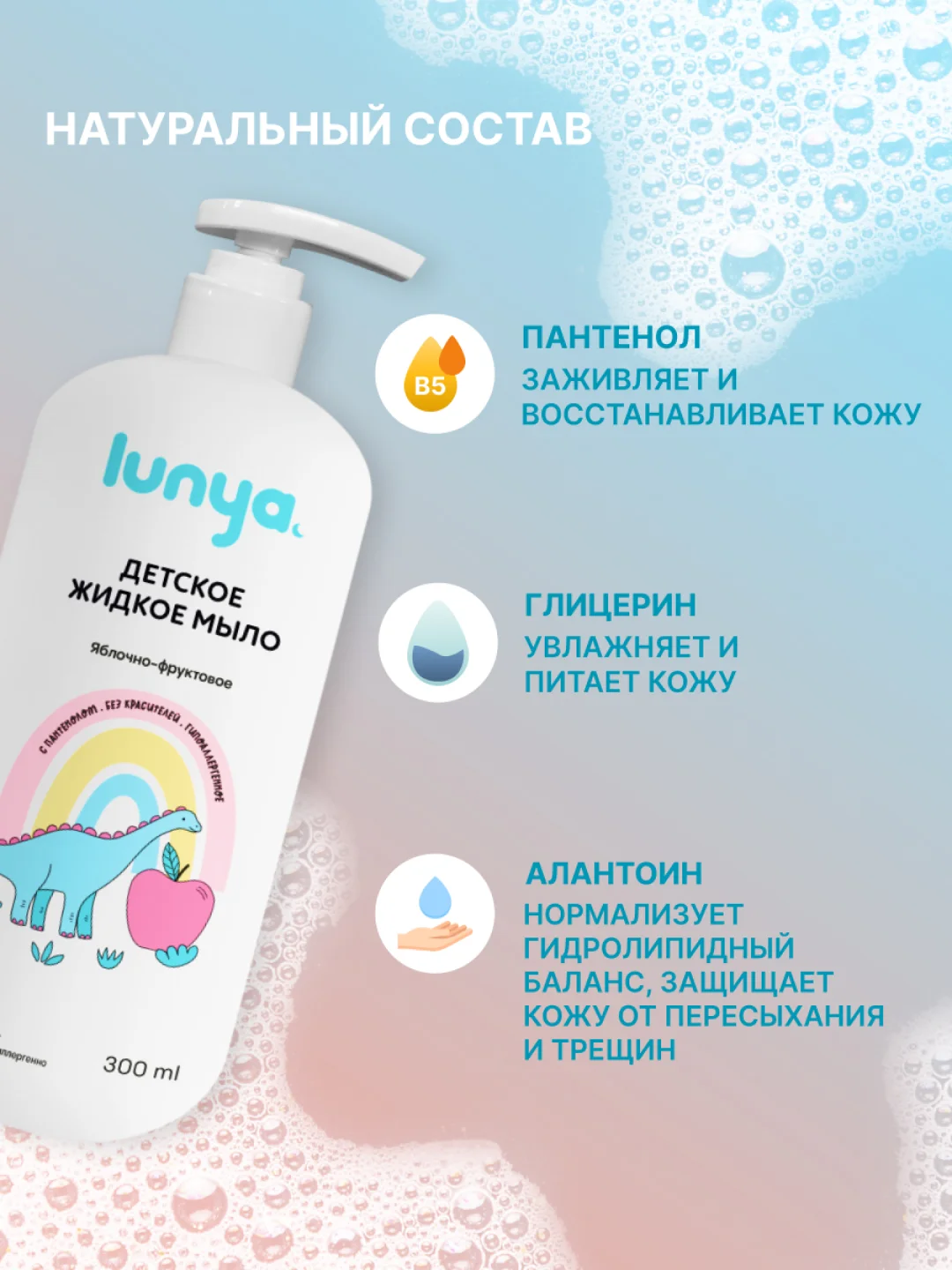Детское жидкое мыло для рук lunya, с яблочно-фруктовым ароматом