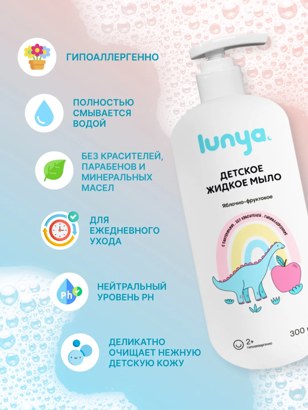 Детское жидкое мыло для рук lunya, с яблочно-фруктовым ароматом