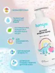 Детское жидкое мыло для рук lunya, с яблочно-фруктовым ароматом