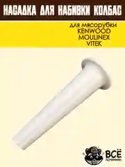 Насадка для набивки колбас для мясорубок KENWOOD, VITEK, основание 59 мм универсальная