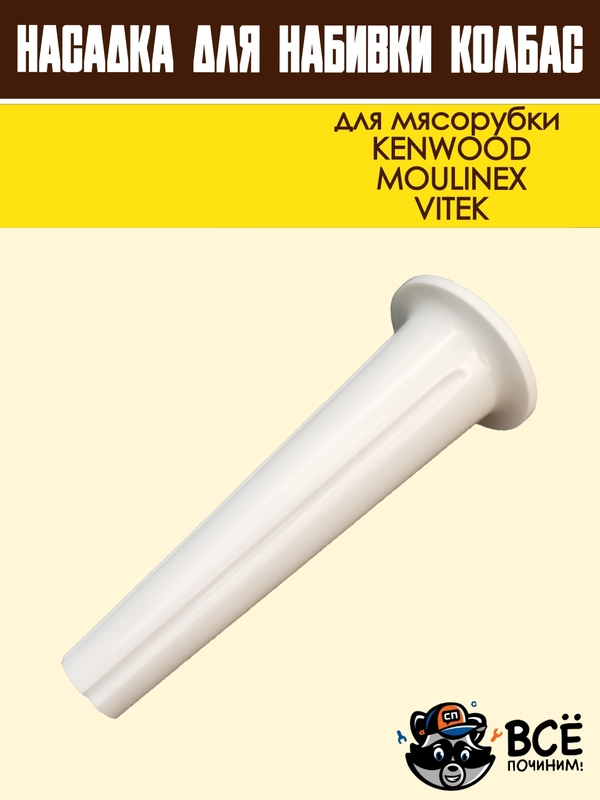Насадка для набивки колбас для мясорубок KENWOOD, VITEK, основание 59 мм универсальная
