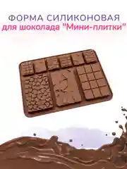 Коричневый форма силиконовая для шоколада "Комбо-плитки"