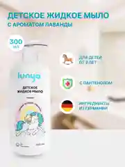 Детское жидкое мыло для рук lunya, с ароматом лаванды