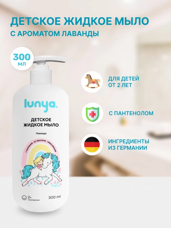 Детское жидкое мыло для рук lunya, с ароматом лаванды