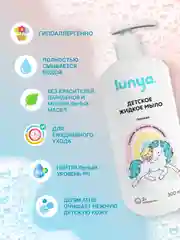Детское жидкое мыло для рук lunya, с ароматом лаванды